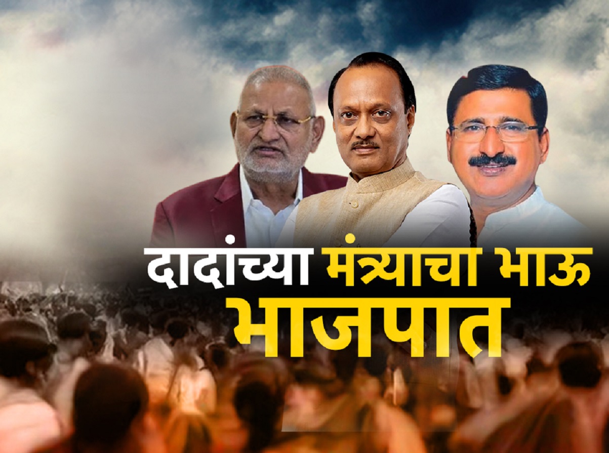 महाराष्ट्रातील राजकारणात एकच चर्चा! अजित पवारांच्या मंत्र्याचा भाऊ भाजपमध्ये महाराष्ट्रातील राजकारणात एकच चर्चा! अजित पवारांच्या मंत्र्याचा भाऊ भाजपमध्ये