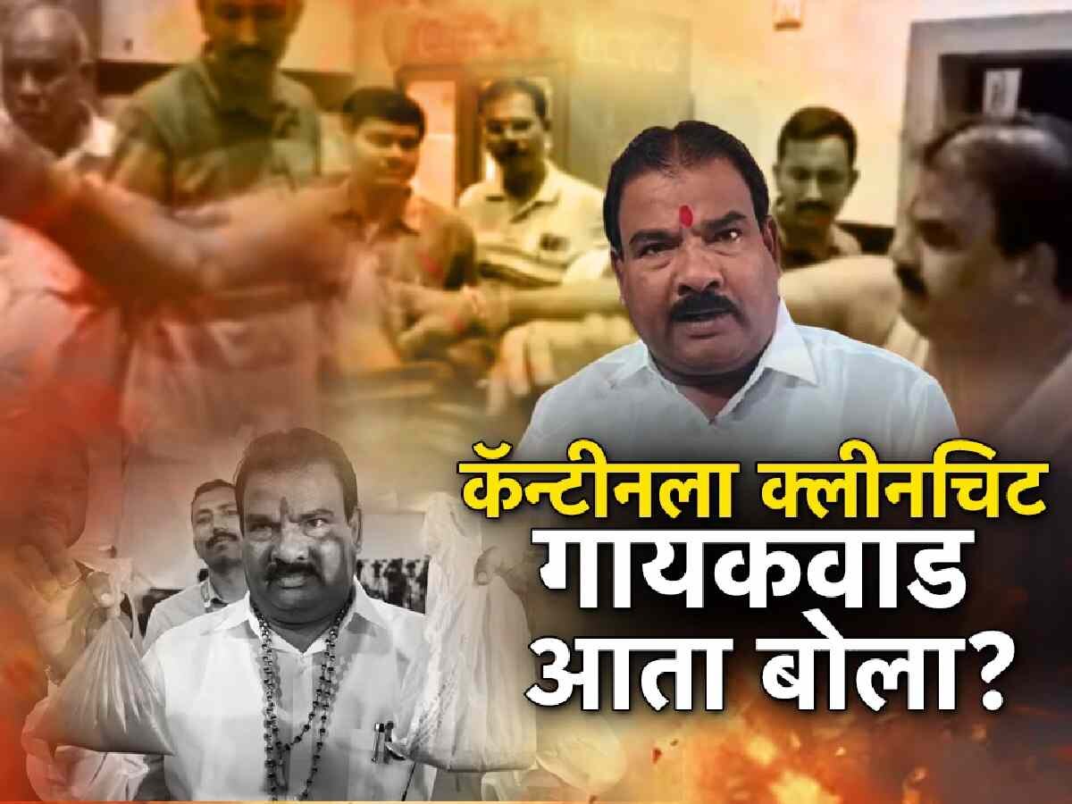 संजय गायकवाड फुकट बदनाम झाले; प्रशासनाकडून आमदार निवासातील कॅन्टिनला क्लिनचीट