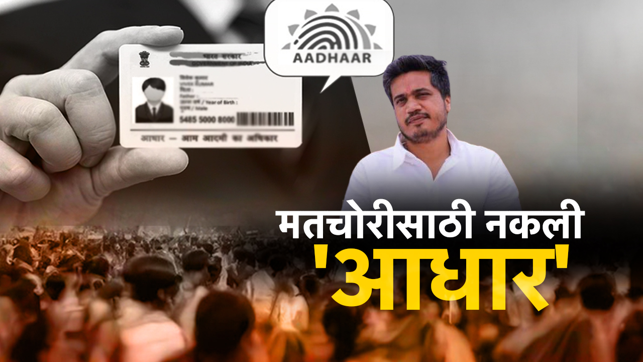मतचोरीसाठी नकली आधार, रोहित पवारांच्या प्रात्यक्षिकांमुळे महाराष्ट्रात खळबळ; काय नेमकं प्रकरण? मतचोरीसाठी नकली आधार, रोहित पवारांच्या प्रात्यक्षिकांमुळे महाराष्ट्रात खळबळ; काय नेमकं प्रकरण?