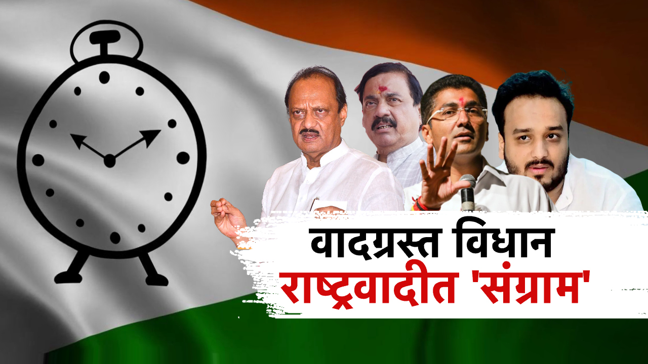राष्ट्रवादीतील अल्पसंख्याक नेत्यांमध्ये अस्वस्थता, अजित पवार काय भूमिका घेणार? राष्ट्रवादीतील अल्पसंख्याक नेत्यांमध्ये अस्वस्थता, अजित पवार काय भूमिका घेणार?