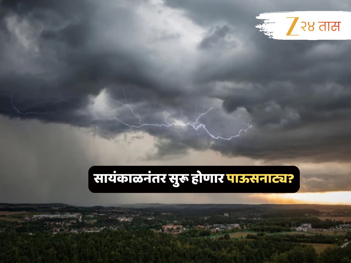 सूर्य मावळताच सुरू होणार पावसाचं थरारनाट्य; विजा कडाडणार, वारं उधळणार… काळे ढग धडकी भरवणार अन्….