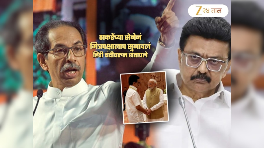 ...तर मोदी-शाहांवर कोणती कारवाई करणार? ठाकरेंच्या सेनेनं मित्रपक्षालाच सुनावलं; हिंदी बंदीवरुन संताप