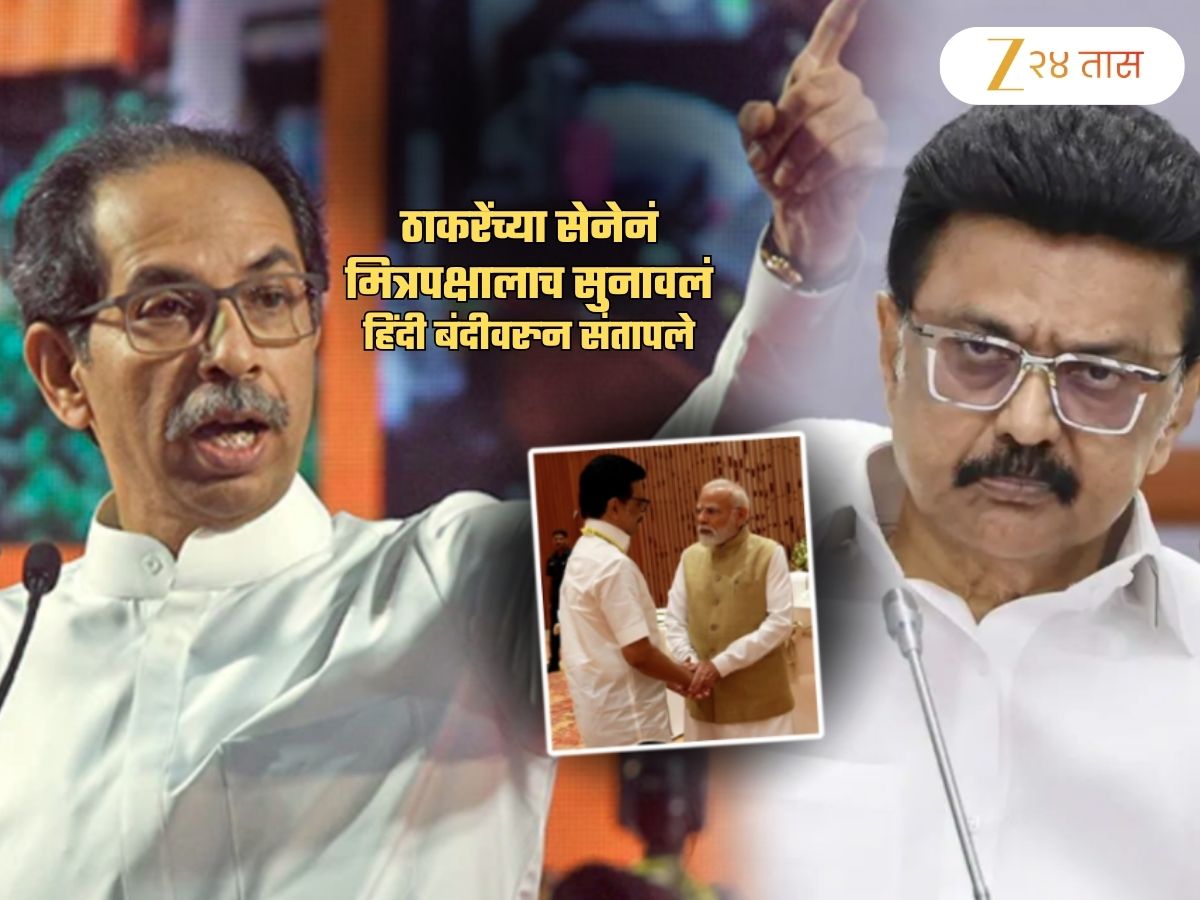 ...तर मोदी-शाहांवर कोणती कारवाई करणार? ठाकरेंच्या सेनेनं मित्रपक्षालाच सुनावलं; हिंदी बंदीवरुन संताप ...तर मोदी-शाहांवर कोणती कारवाई करणार? ठाकरेंच्या सेनेनं मित्रपक्षालाच सुनावलं; हिंदी बंदीवरुन संताप