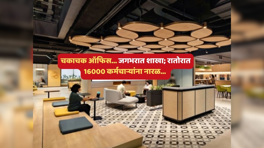 Layoff News : जगभरात शाखा, चकाचक ऑफिस; आणखी एका बड्या कंपनीमध्ये मोठी नोकरकपात, रातोरात झाला निर्णय