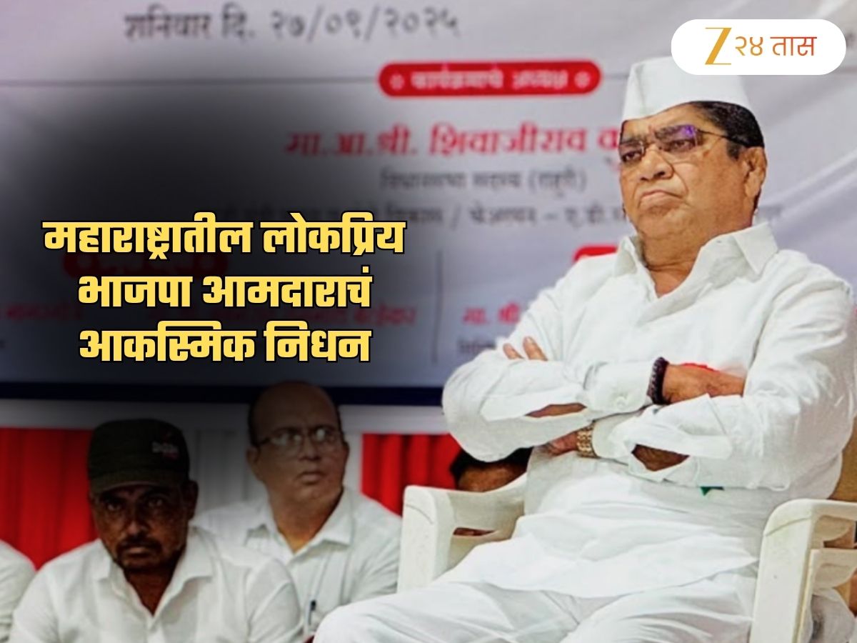 महाराष्ट्रातील लोकप्रिय भाजपा आमदाराचं अल्पशा आजाराने आकस्मिक निधन
