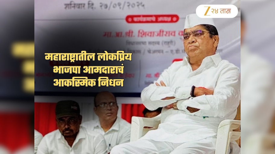 महाराष्ट्रातील लोकप्रिय भाजपा आमदाराचं अल्पशा आजाराने आकस्मिक निधन