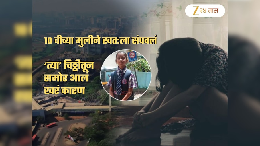 'आई-बाबा सॉरी, मी...', नवी मुंबईत 10 वीच्या मुलीने स्वत:ला संपवलं! चिठ्ठीतून समोर आलं खरं कारण