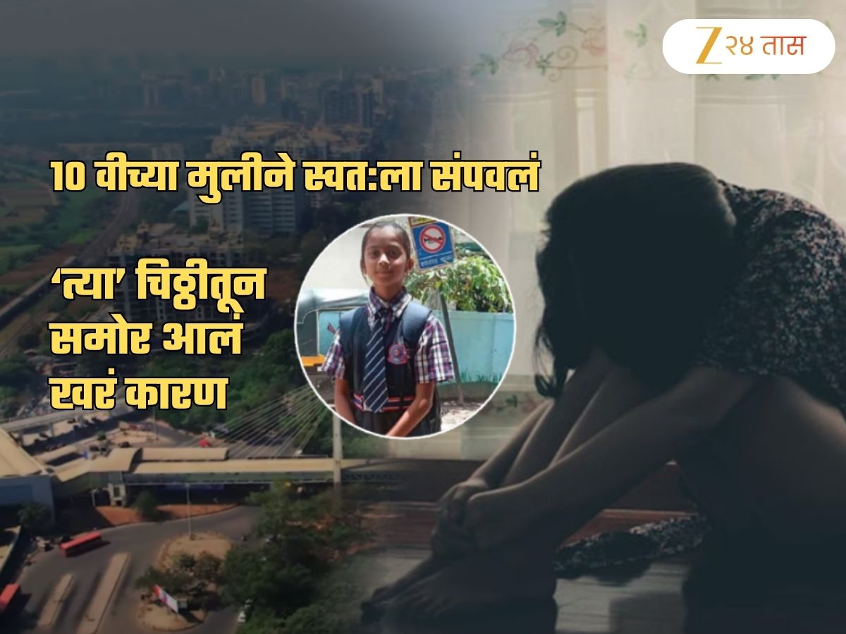 'आई-बाबा सॉरी, मी...', नवी मुंबईत 10 वीच्या मुलीने स्वत:ला संपवलं! चिठ्ठीतून समोर आलं खरं कारण 'आई-बाबा सॉरी, मी...', नवी मुंबईत 10 वीच्या मुलीने स्वत:ला संपवलं! चिठ्ठीतून समोर आलं खरं कारण