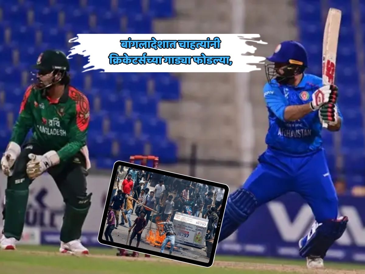 बांगलादेशात चाहत्यांनी क्रिकेटर्सच्या गाड्या फोडल्या, विमानतळाबाहेर केली दगडफेक; नेमकं काय घडलंय?