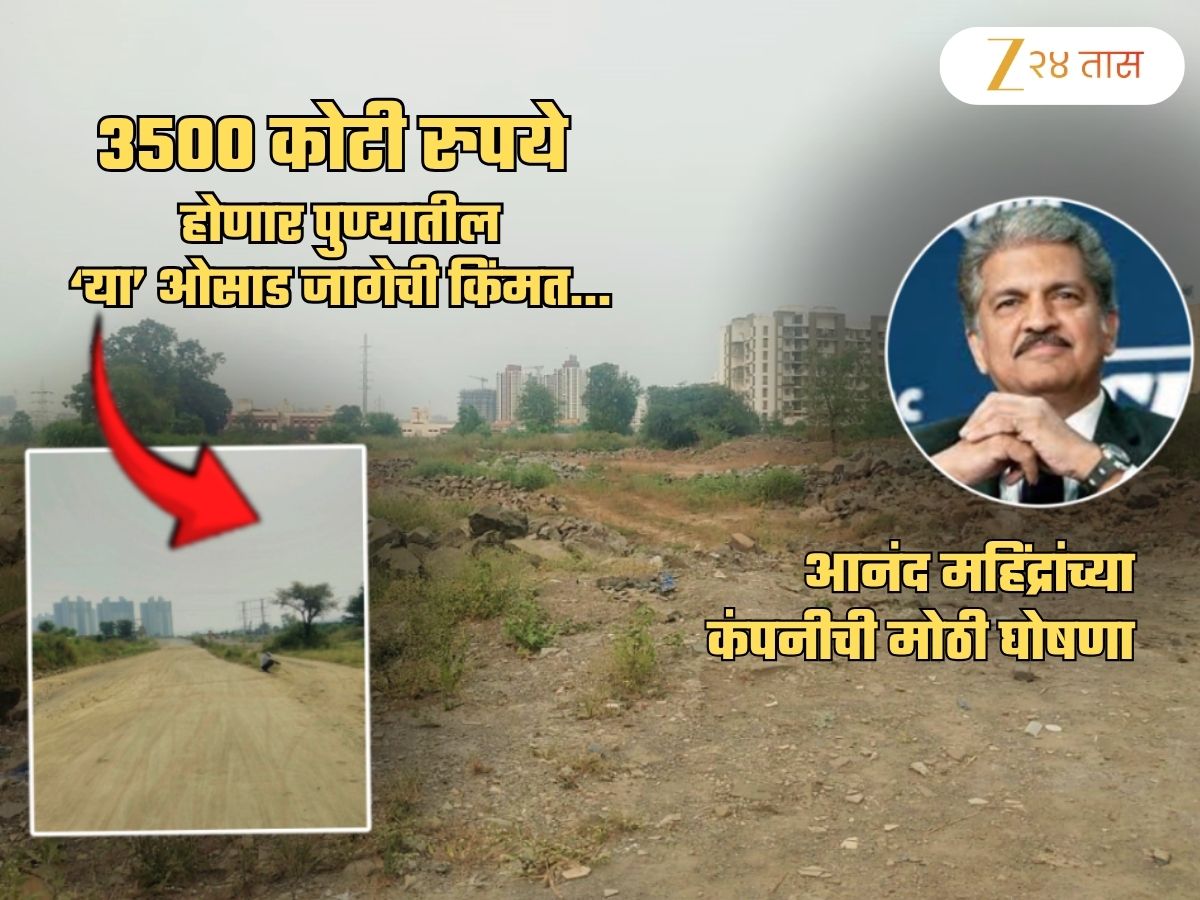 3500 कोटी रुपये होणार पुण्यातील ‘या’ ओसाड जागेची किंमत; आनंद महिंद्रांच्या कंपनीचं भाकित, लोकेशन…