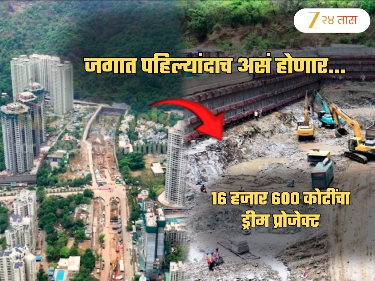 ₹166000000000 खर्च अन्... जगात पहिल्यांदाच...; मुंबईतील मेगा प्रोजेक्टबद्दल मोठी अपडेट ₹166000000000 खर्च अन्... जगात पहिल्यांदाच...; मुंबईतील मेगा प्रोजेक्टबद्दल मोठी अपडेट