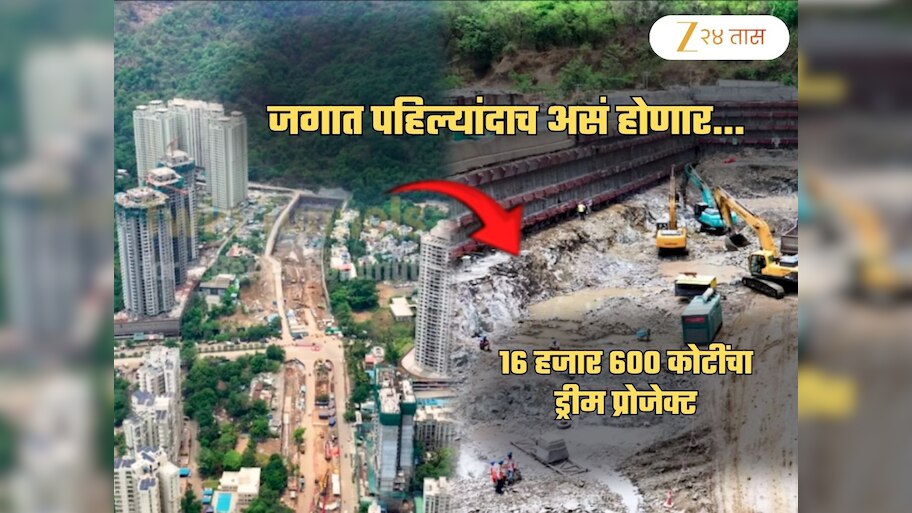 ₹166000000000 खर्च अन्... जगात पहिल्यांदाच...; मुंबईतील मेगा प्रोजेक्टबद्दल मोठी अपडेट