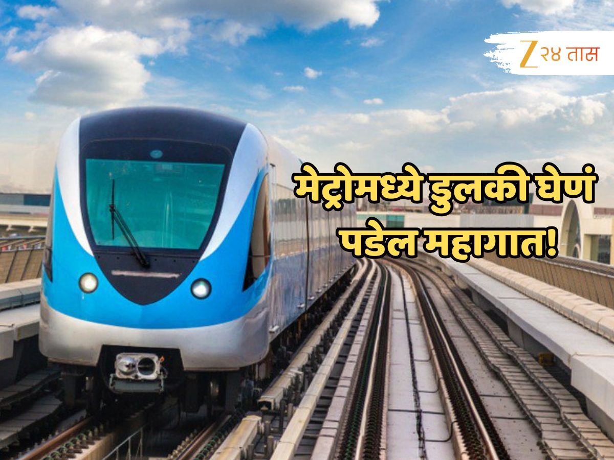 Metro मध्ये झोपल्यास भरावा लागणार दंड, कठोर नियम आताच जाणून घ्या नाहीतर पाकीट होईल रिकामी!