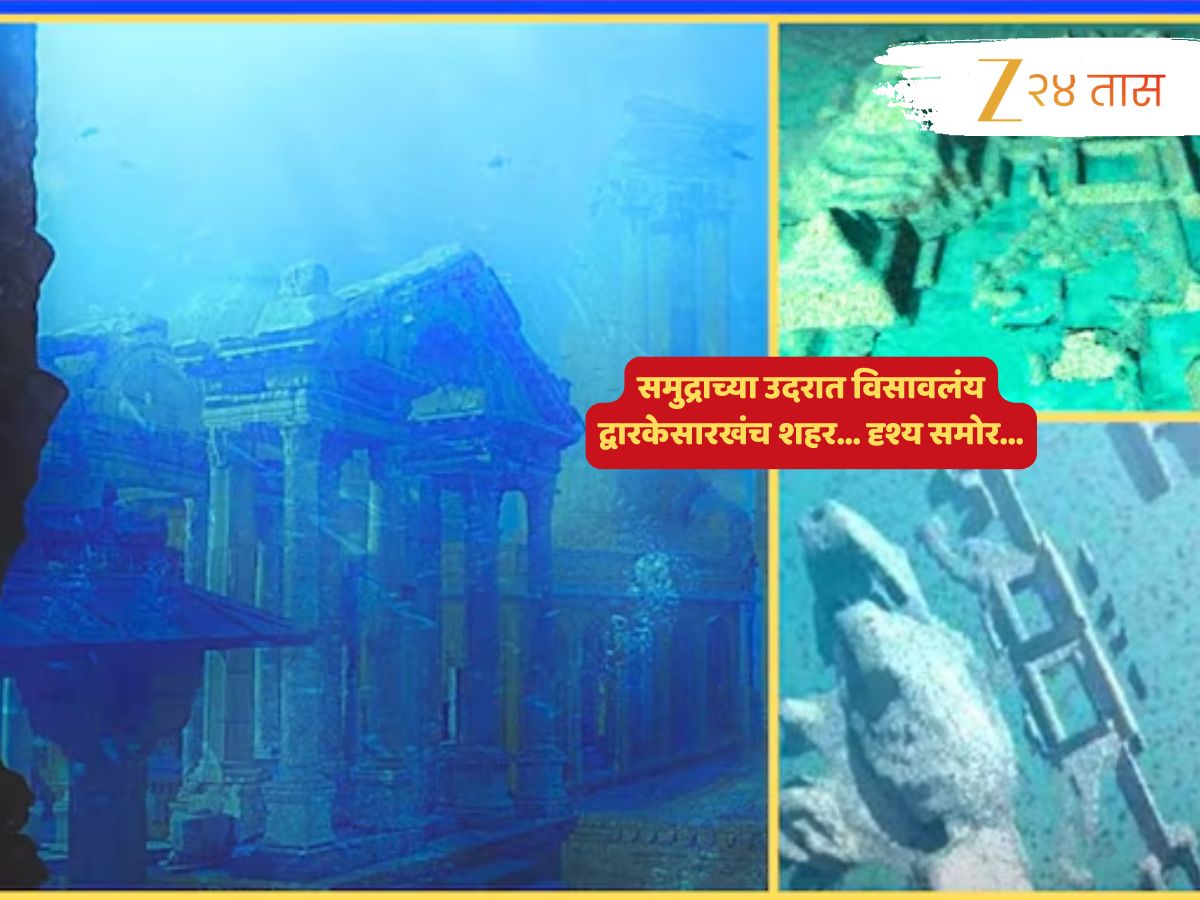 अद्भूत! द्वारका नाही, पण त्यासारखंच काही... समुद्रात खोलवर विसावलंय इजिप्तच्या पिरॅमिडहून जुनं शहर अद्भूत! द्वारका नाही, पण त्यासारखंच काही... समुद्रात खोलवर विसावलंय इजिप्तच्या पिरॅमिडहून जुनं शहर