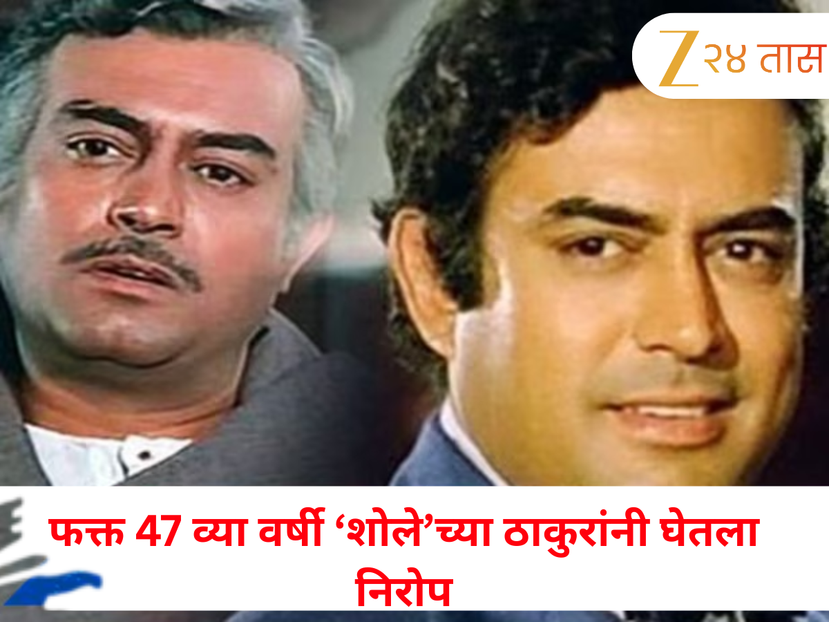 'या' एका सवयीने घेतला संजीव कुमार यांचा जीव! फक्त 47 व्या वर्षी ‘शोले’च्या ठाकुरांनी घेतला निरोप 'या' एका सवयीने घेतला संजीव कुमार यांचा जीव! फक्त 47 व्या वर्षी ‘शोले’च्या ठाकुरांनी घेतला निरोप