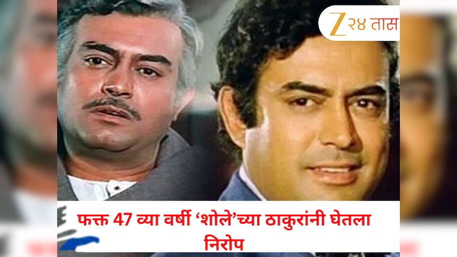 'या' एका सवयीने घेतला संजीव कुमार यांचा जीव! फक्त 47 व्या वर्षी ‘शोले’च्या ठाकुरांनी घेतला निरोप
