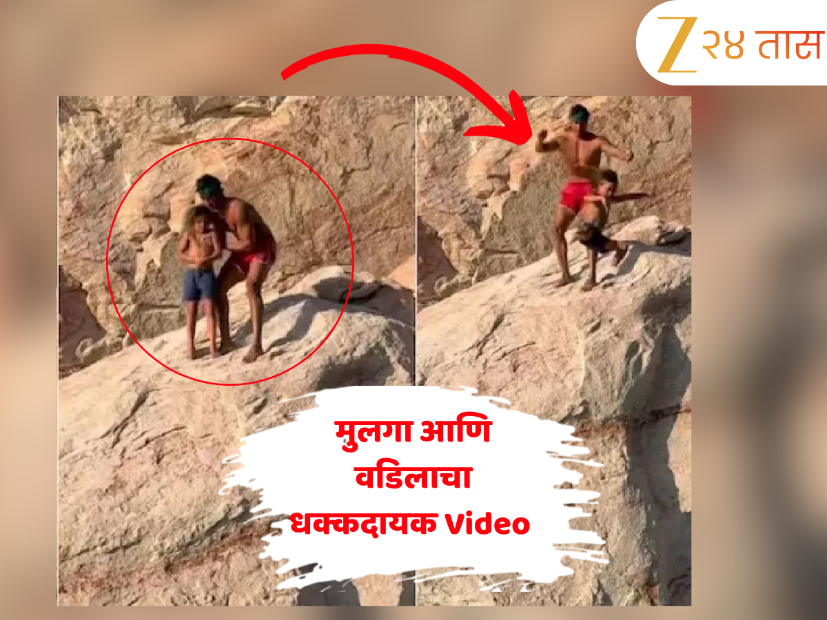 धक्कदायक! वडिलांनी 7 वर्षांच्या मुलाला दरीत..., आईनेच केला Video शूट; म्हणाला, "मी एक..." धक्कदायक! वडिलांनी 7 वर्षांच्या मुलाला दरीत..., आईनेच केला Video शूट; म्हणाला, "मी एक..."