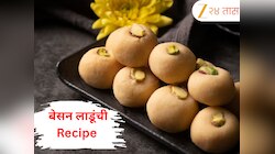 Besan Ladoo Recipe: दिवाळीसाठी बनवा बेसनाचे लाडू, नोट करा परफेक्ट रेसिपी 