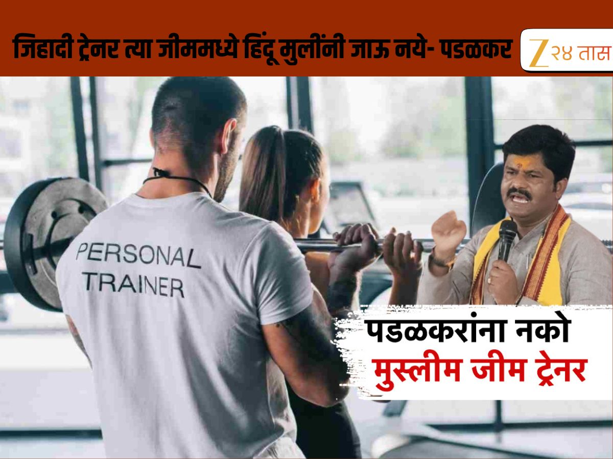 जिहादी ट्रेनर त्या जीममध्ये हिंदू मुलींनी जाऊ नये- पडळकर जिहादी ट्रेनर त्या जीममध्ये हिंदू मुलींनी जाऊ नये- पडळकर