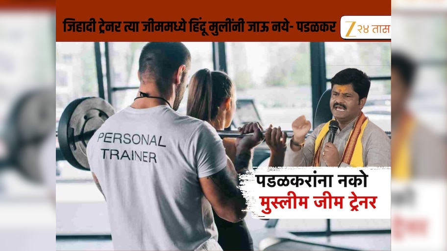 जिहादी ट्रेनर त्या जीममध्ये  हिंदू मुलींनी जाऊ नये- पडळकर