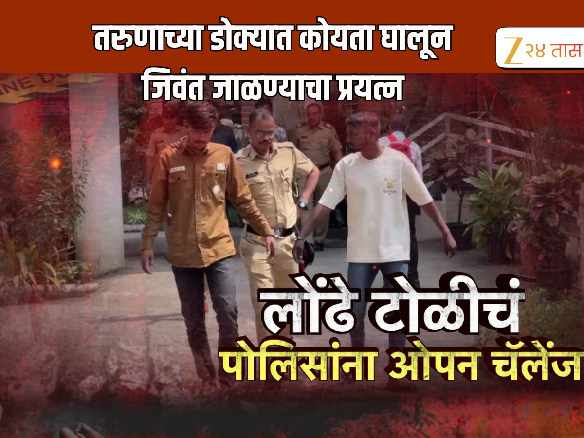 तरुणाच्या डोक्यात कोयता घालून जिवंत जाळण्याचा प्रयत्न, लोंढे गँगचं पोलिसांना ओपन चॅलेंज