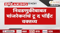 राजकारण आवडतं पण निवडणूक नकोशी वाटते - महेश मांजरेकर 