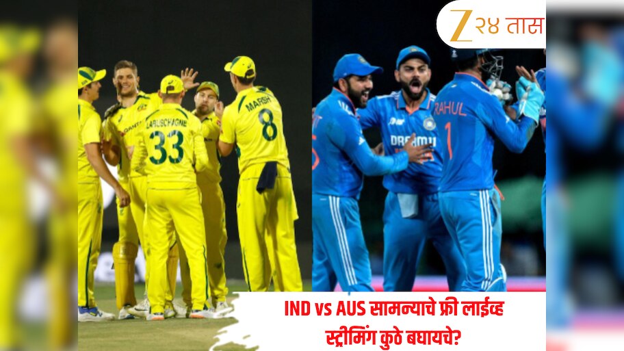 एक पैसाही न देता कुठे बघता येईल IND vs AUS सामन्याचे फ्री लाईव्ह स्ट्रीमिंग? जाणून घ्या डिटेल्स 