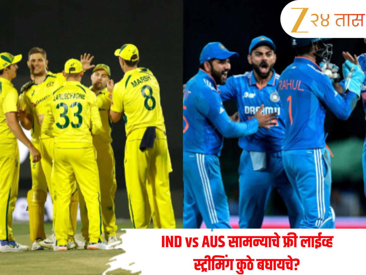 एक पैसाही न देता कुठे बघता येईल IND vs AUS सामन्याचे फ्री लाईव्ह स्ट्रीमिंग? जाणून घ्या डिटेल्स एक पैसाही न देता कुठे बघता येईल IND vs AUS सामन्याचे फ्री लाईव्ह स्ट्रीमिंग? जाणून घ्या डिटेल्स