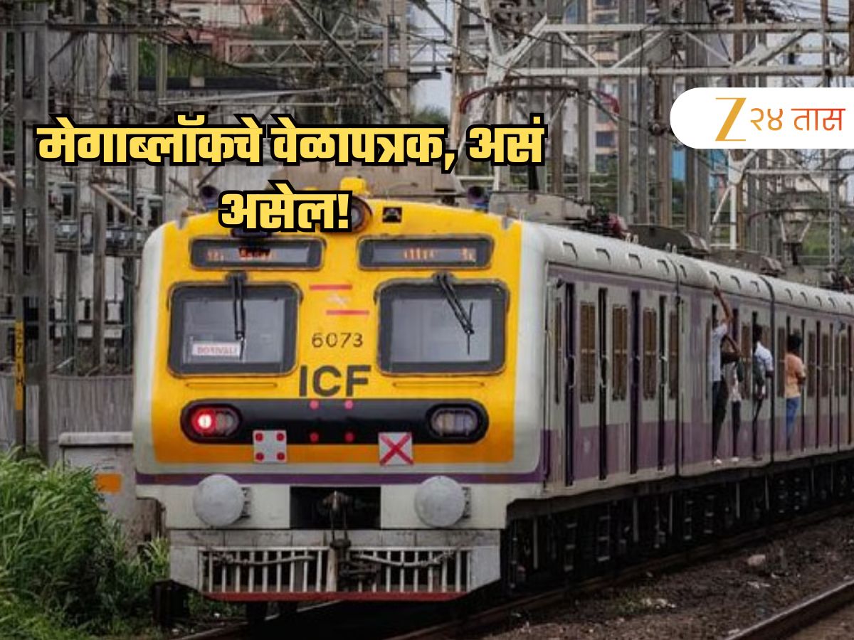 मुंबईकरांनो रविवारी घराबाहेर पडताय; ‘या’ मार्गावर लोकल धावणार नाही, पाहा मेगाब्लॉकचे वेळापत्रक