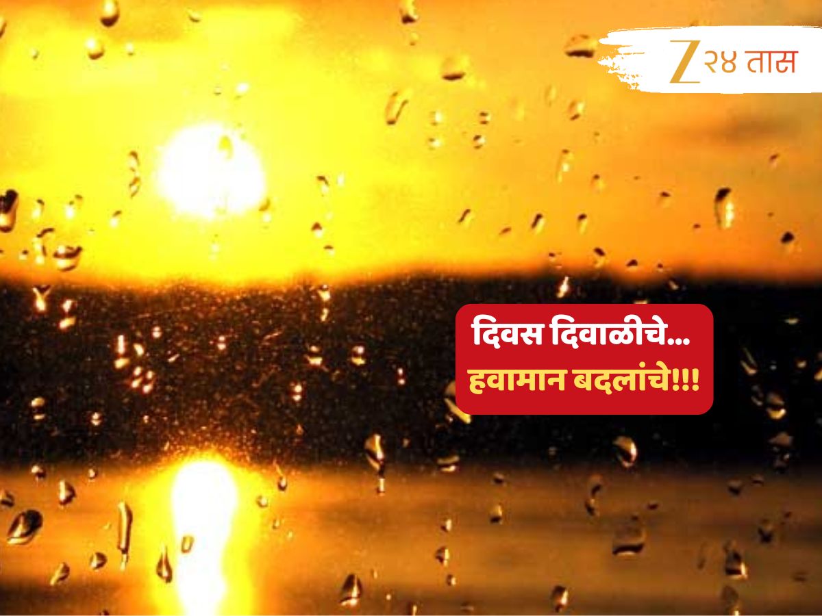 Maharashtra Weather News : पहाटे गारवा, दुपारी उकाडा... क्षणोक्षणी बदलणारं हवामान पुढच्या 24 तासांत आणखी किती तालरंग दाखवणार? Maharashtra Weather News : पहाटे गारवा, दुपारी उकाडा... क्षणोक्षणी बदलणारं हवामान पुढच्या 24 तासांत आणखी किती तालरंग दाखवणार?