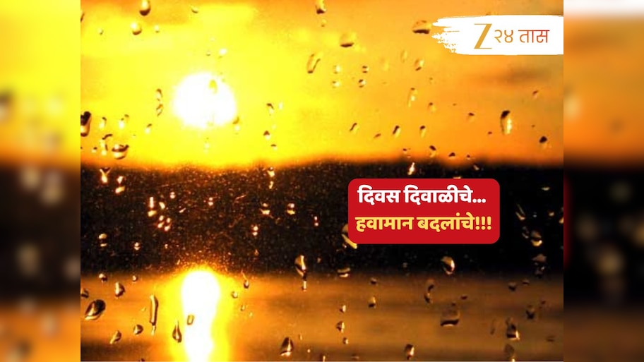 Maharashtra Weather News : पहाटे गारवा, दुपारी उकाडा... क्षणोक्षणी बदलणारं हवामान पुढच्या 24 तासांत आणखी किती तालरंग दाखवणार?