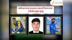 धक्कदायक! पाकिस्तानच्या हवाई हल्ल्यात तीन क्रिकेटपटूंचा मृत्यू, सामन्यानंतर खेळाडू घरी परताना घडली घटना 