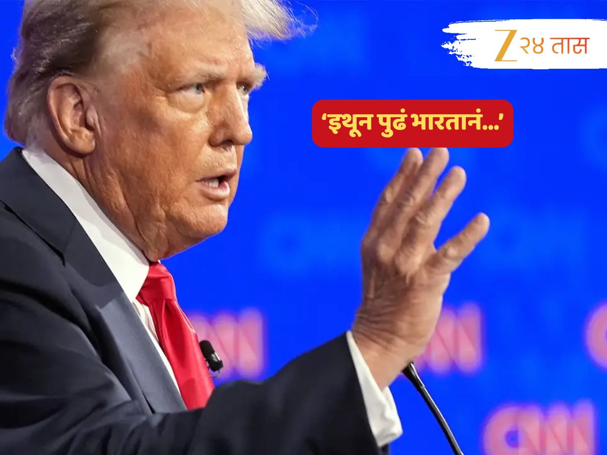 'ठरलं म्हणजे ठरलं... इथून पुढं भारत...', ट्रम्प यांनी का केला हा मोठा दावा? रशियाचं नाव घेत जे काही म्हणाते ते तणाव वाढणारं 'ठरलं म्हणजे ठरलं... इथून पुढं भारत...', ट्रम्प यांनी का केला हा मोठा दावा? रशियाचं नाव घेत जे काही म्हणाते ते तणाव वाढणारं