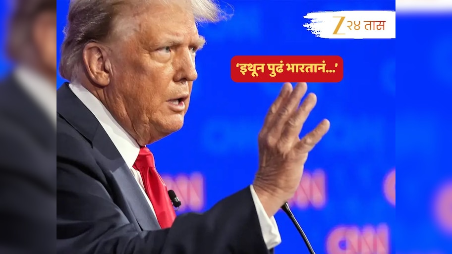 'ठरलं म्हणजे ठरलं... इथून पुढं भारत...', ट्रम्प यांनी का केला हा मोठा दावा? रशियाचं नाव घेत जे काही म्हणाते ते तणाव वाढणारं
