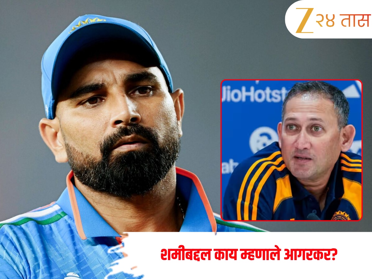 ‘जर तो फिट असता तर...’, शमीवर अगरकरांची थेट प्रतिक्रिया; सगळ्यांसमोर केला खुलासा 