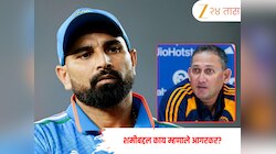 ‘जर तो फिट असता तर...’, शमीवर अगरकरांची थेट प्रतिक्रिया; सगळ्यांसमोर केला खुलासा 