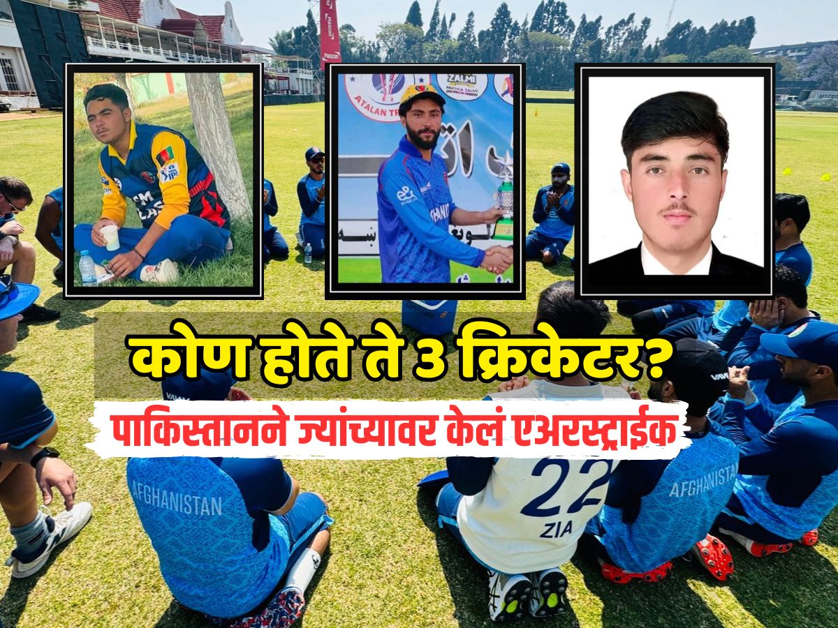 कोण होते ते 3 क्रिकेटर? पाकिस्तानने ज्यांच्यावर केलं एअरस्ट्राईक, अवघं क्रिकेट विश्व शोकसागरात! कोण होते ते 3 क्रिकेटर? पाकिस्तानने ज्यांच्यावर केलं एअरस्ट्राईक, अवघं क्रिकेट विश्व शोकसागरात!