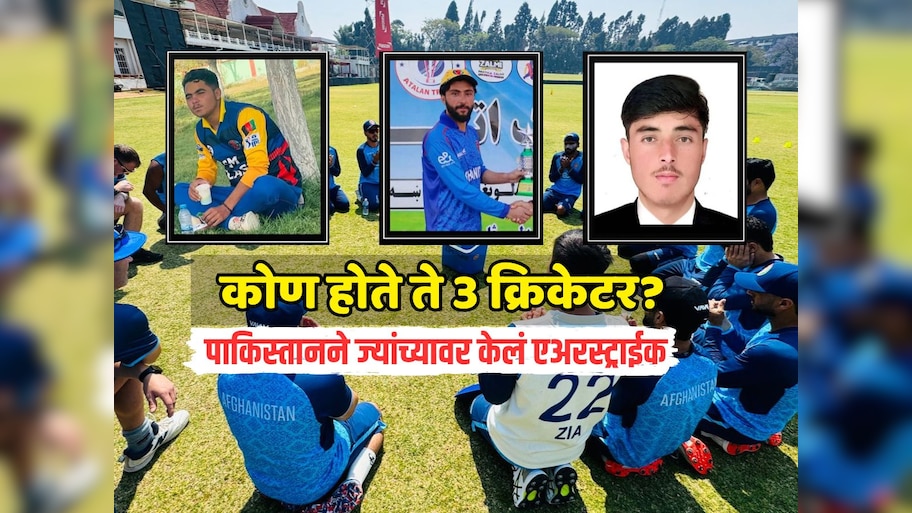 कोण होते ते 3 क्रिकेटर? पाकिस्तानने ज्यांच्यावर केलं एअरस्ट्राईक, अवघं क्रिकेट विश्व शोकसागरात!