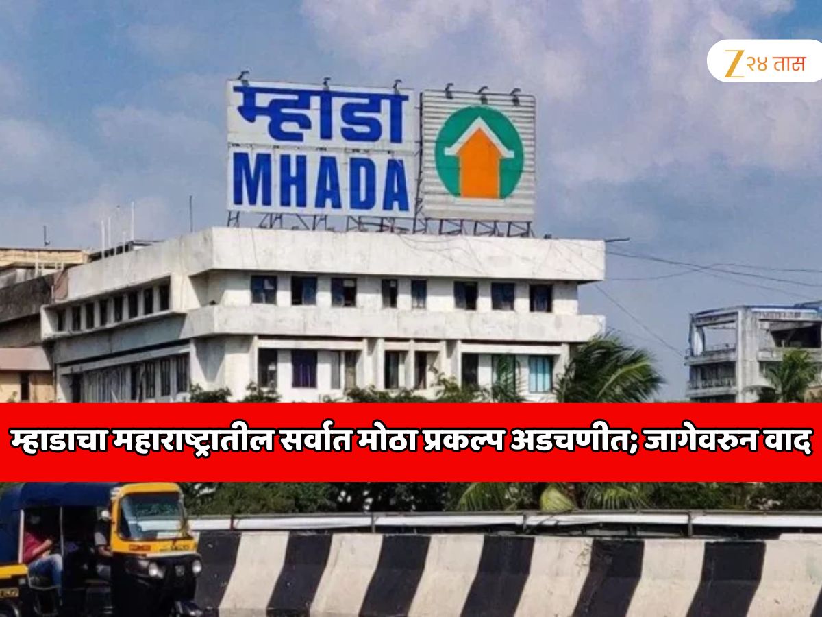 म्हाडाचा महाराष्ट्रातील सर्वात मोठा प्रकल्प अडचणीत; ठाण्यातील जागे संदर्भात मोठा वाद