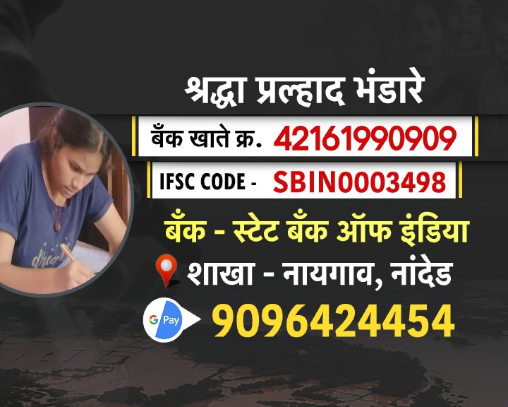 शेतकऱ्याच्या लेकीला व्हायचंय तहसीलदार पण अतिवृष्टीमुळे चिंतेत; श्रद्धा भंडारेच्या स्वप्नासाठी ‘येथे’ पाठवा मदत!
