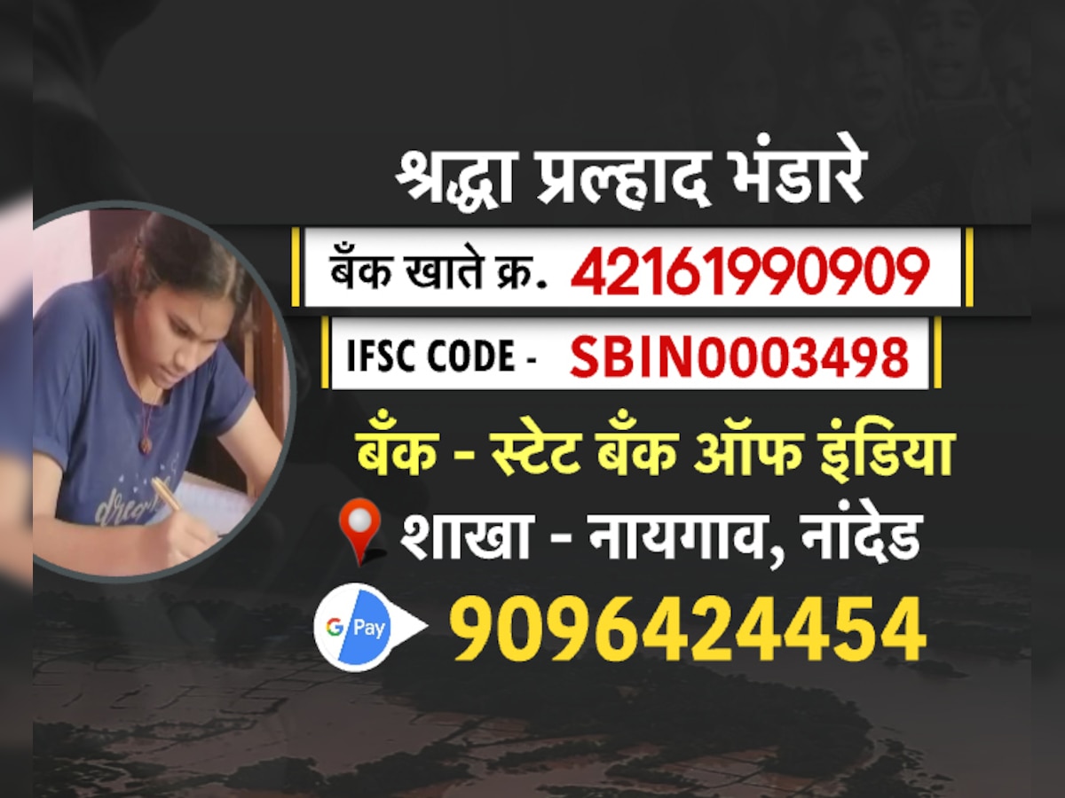 शेतकऱ्याच्या लेकीला व्हायचंय तहसीलदार पण अतिवृष्टीमुळे चिंतेत; श्रद्धा भंडारेच्या स्वप्नासाठी 'येथे' पाठवा मदत!
