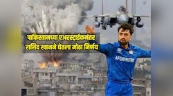 3 क्रिकेटरच्या मृत्यूमुळे बसला धक्का, पाकिस्तानच्या एअरस्ट्राईकनंतर राशिद खानने घेतला मोठा निर्णय