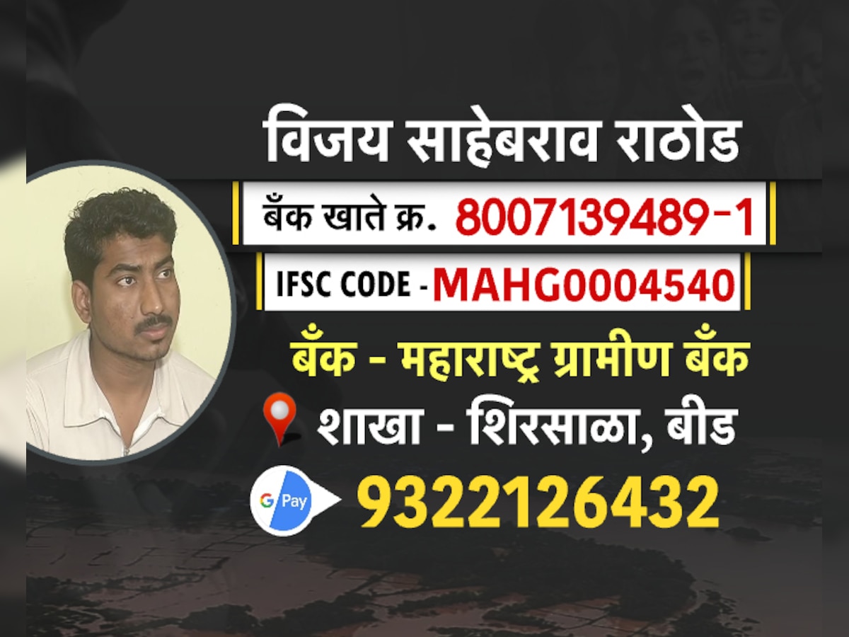 डॉक्टर बनण्याचे स्वप्न अतिवृष्टीमुळे उद्धवस्त, बीडच्या विजय राठोडला 'येथे' पाठवा आर्थिक मदत!