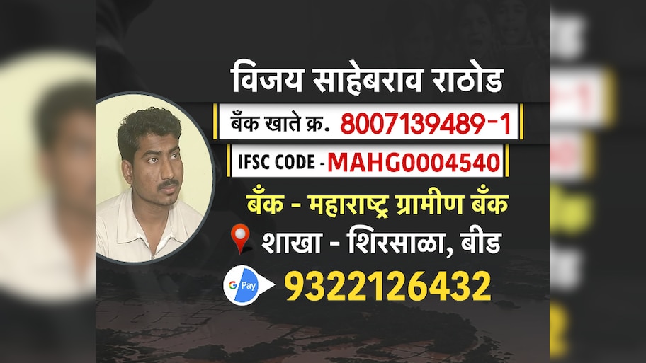 डॉक्टर बनण्याचे स्वप्न अतिवृष्टीमुळे उद्धवस्त, बीडच्या विजय राठोडला 'येथे' पाठवा आर्थिक मदत!