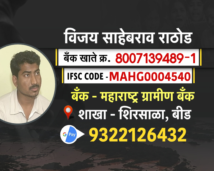 डॉक्टर बनण्याचे स्वप्न अतिवृष्टीमुळे उद्धवस्त, बीडच्या विजय राठोडला 'येथे' पाठवा आर्थिक मदत! डॉक्टर बनण्याचे स्वप्न अतिवृष्टीमुळे उद्धवस्त, बीडच्या विजय राठोडला 'येथे' पाठवा आर्थिक मदत!