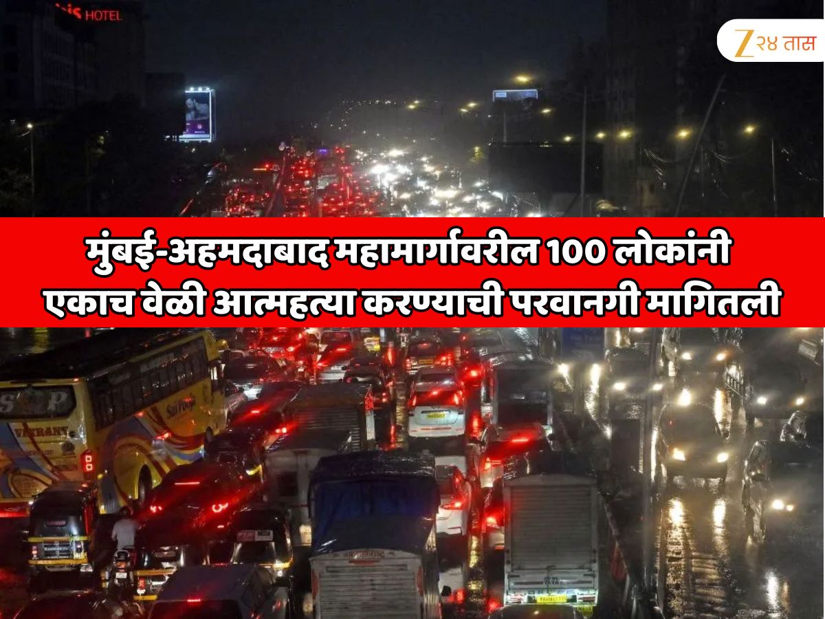 मुंबई-अहमदाबाद महामार्गावरील 100 लोकांनी एकाच वेळी आत्महत्या करण्याची परवानगी मागितली; कारण जाणून धक्का बसेल
