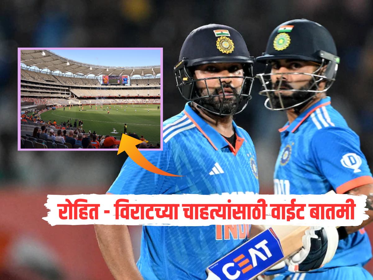IND VS AUS : रोहित - विराटच्या पुनरागमनासाठी चाहत्यांना अजून वाट पाहावी लागणार? पर्थमधून आली वाईट बातमी IND VS AUS : रोहित - विराटच्या पुनरागमनासाठी चाहत्यांना अजून वाट पाहावी लागणार? पर्थमधून आली वाईट बातमी