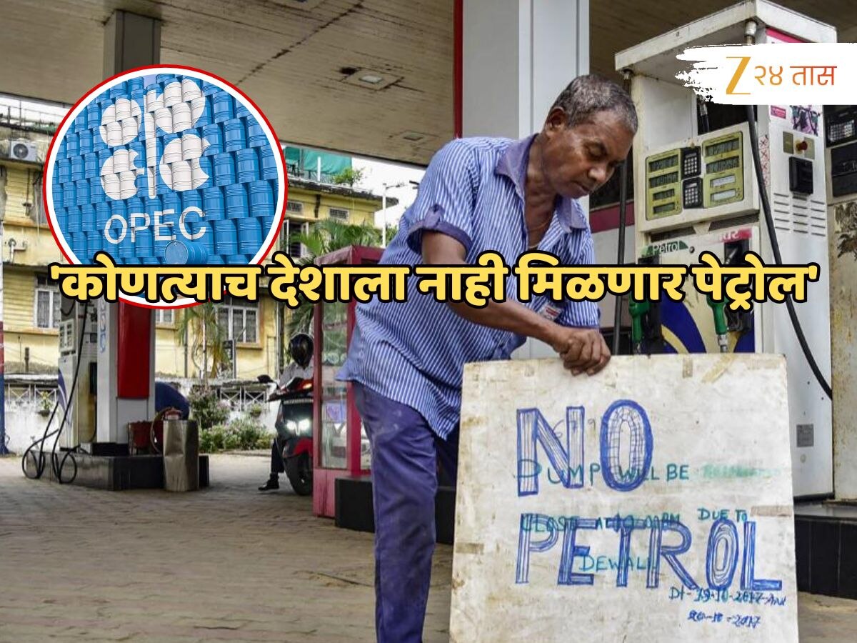 'कोणत्याच देशाला नाही मिळणार पेट्रोल', OPEC च्या इशाऱ्याने जगभरात उडालीय खळबळ; काय नेमकं प्रकरण?