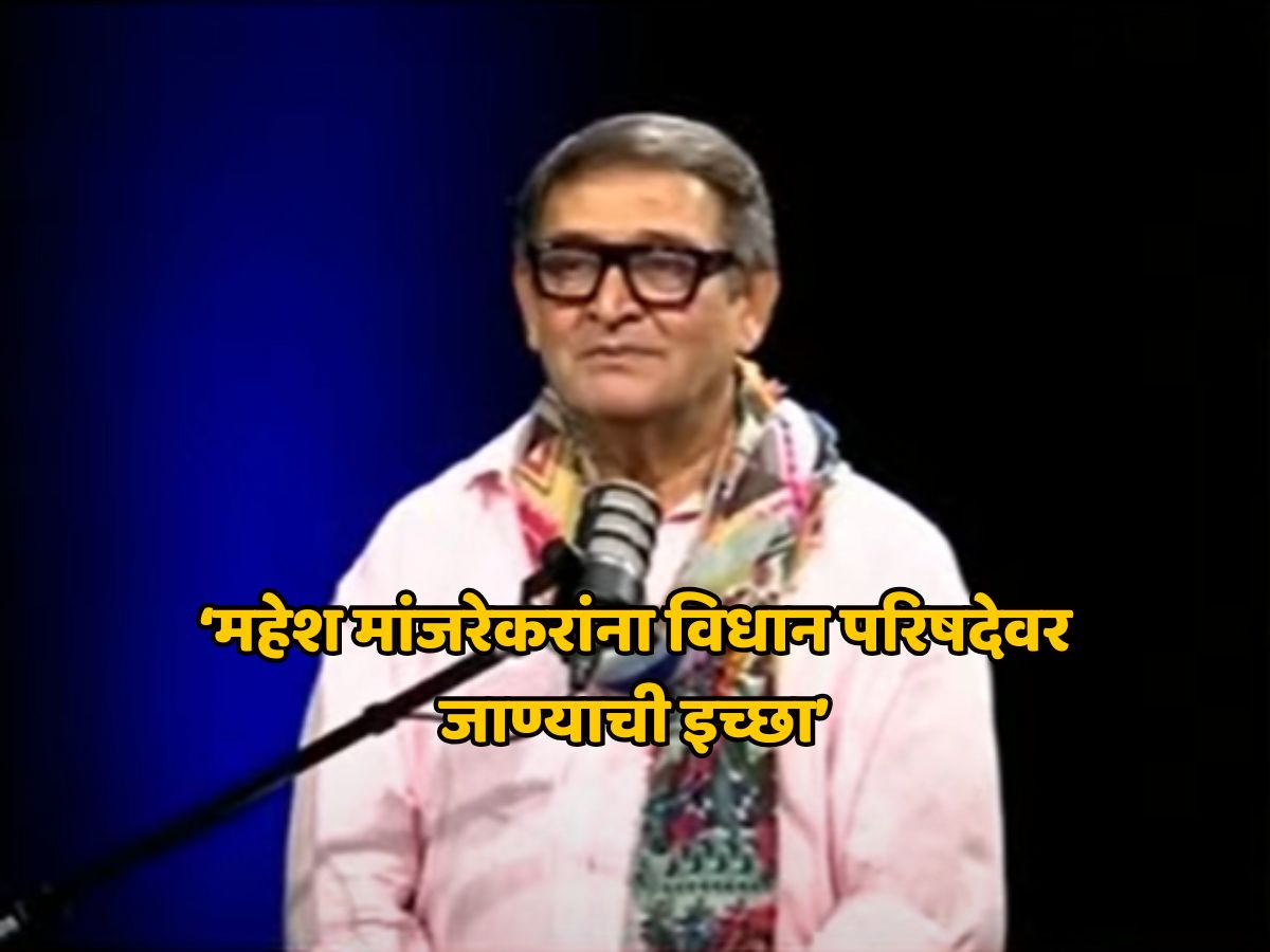 महेश मांजरेकरांना विधान परिषदेवर जाण्याची इच्छा, मंत्रिपदाबाबतही केलं मोठं विधान महेश मांजरेकरांना विधान परिषदेवर जाण्याची इच्छा, मंत्रिपदाबाबतही केलं मोठं विधान