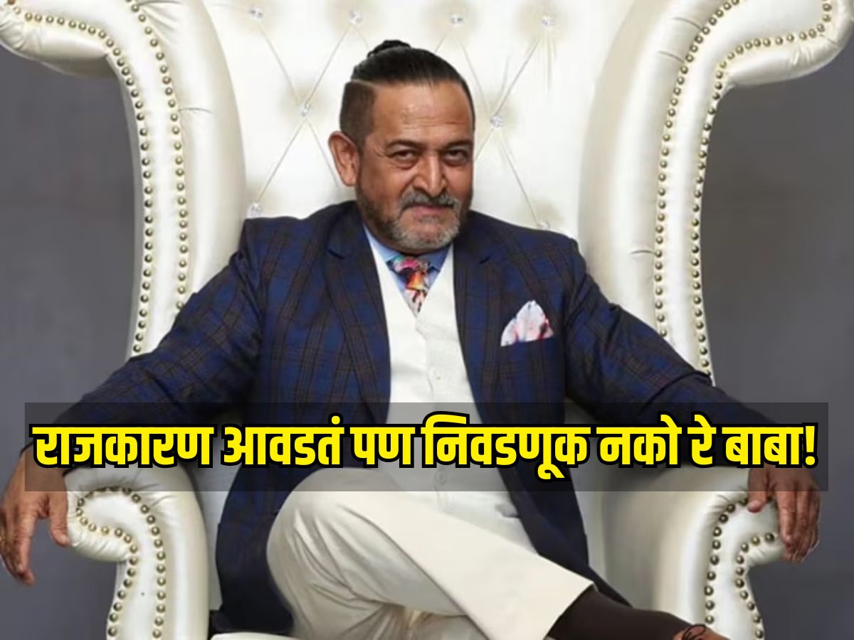 ‘राजकारण आवडतं पण निवडणूक नको रे बाबा!’,असं का म्हणाले महेश मांजरेकर?